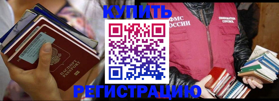 временная регистрация купить в Новодвинске